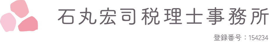 石丸宏司税理士事務所｜経営に強い税理士があなたの右腕に