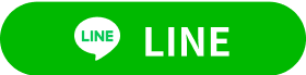 LINEで相談する