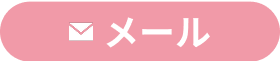 メールで相談する