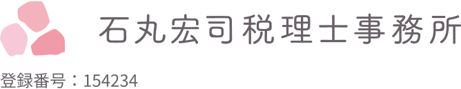 石丸宏司税理士事務所