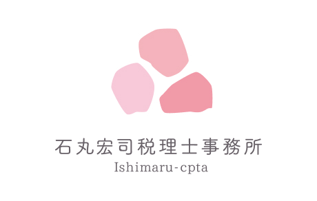 石丸宏司税理士事務所
