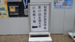 税務会計研究学会第37回全国大会