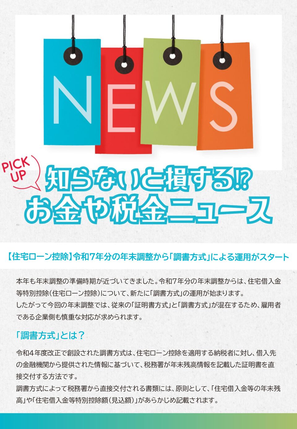 知らないと損する！？お金や税金のニュース　2025年10月②