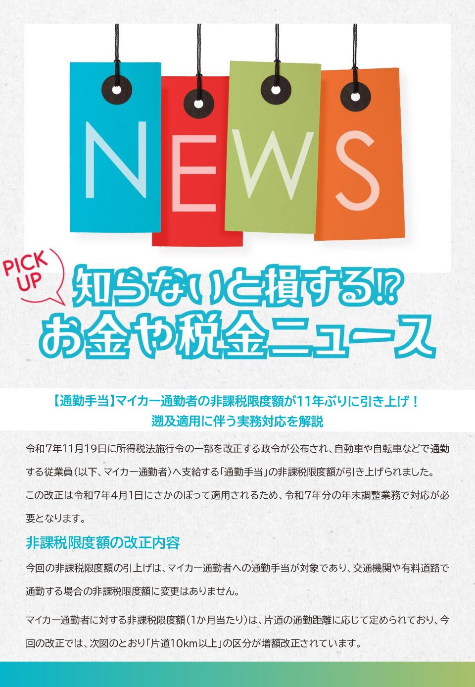 知らないと損する!?お金や税金のニュース 2025年12月①