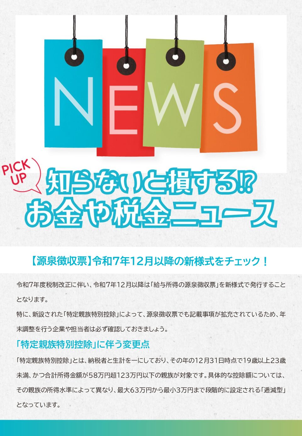 知らないと損する!?お金や税金のニュース 2025年12月②