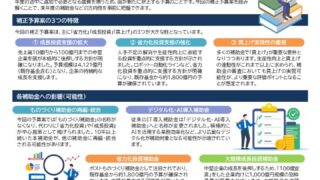 令和7年度補正予算案発表！中小企業支援策のポイント解説！（NewsLetter2026年1月号）