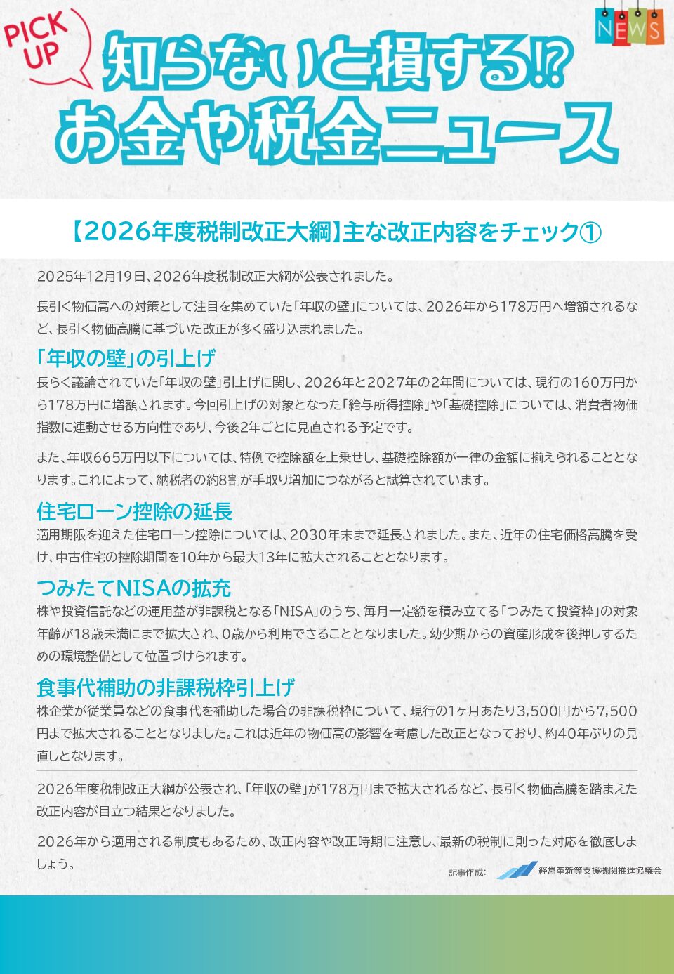 知らないと損する！？お金や税金のニュース　2026年1月①