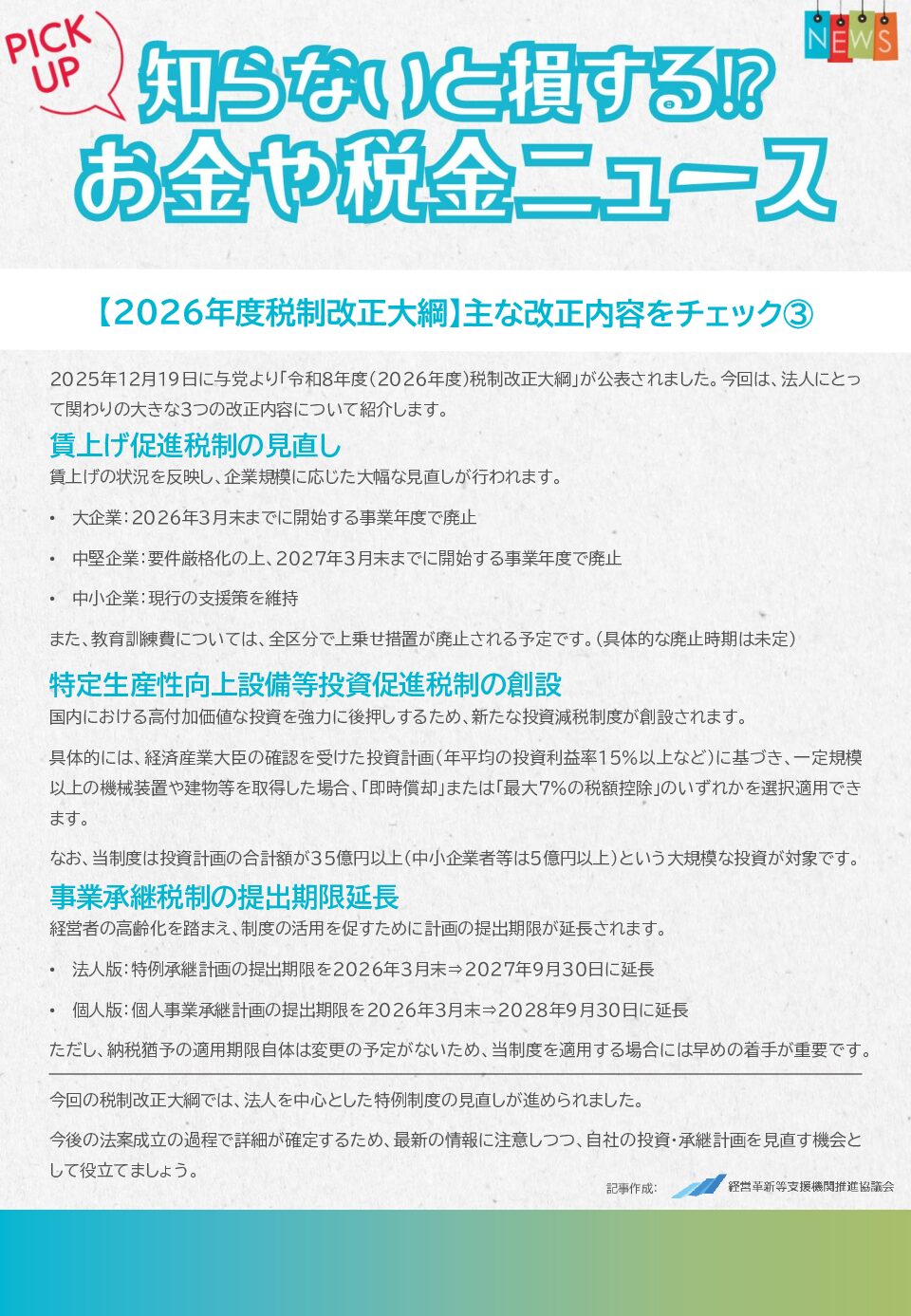 知らないと損する!?お金や税金のニュース 2026年2月①