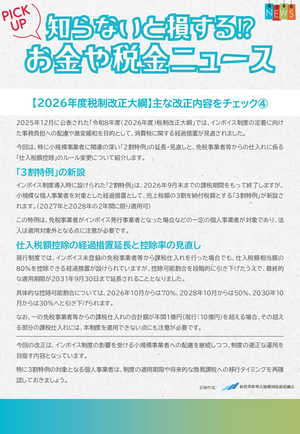 知らないと損する！？お金や税金のニュース　2026年2月②