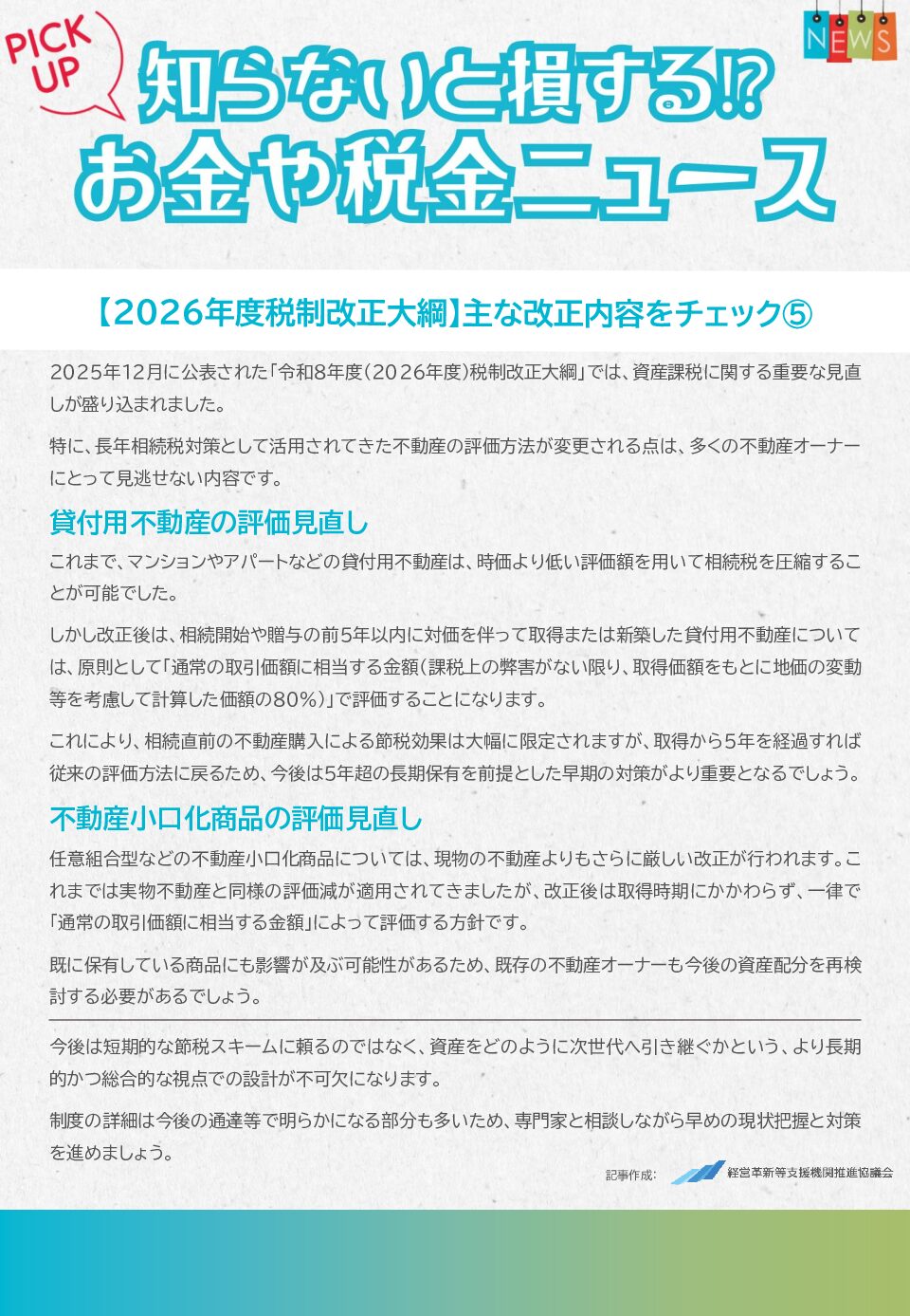 知らないと損する！？お金や税金のニュース　2026年2月③