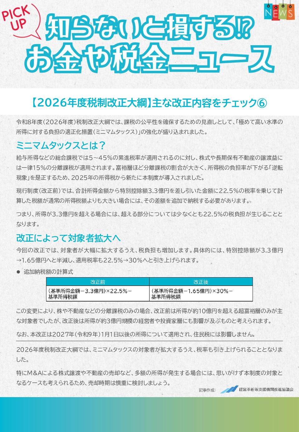 知らないと損する！？お金や税金のニュース　2026年3月①