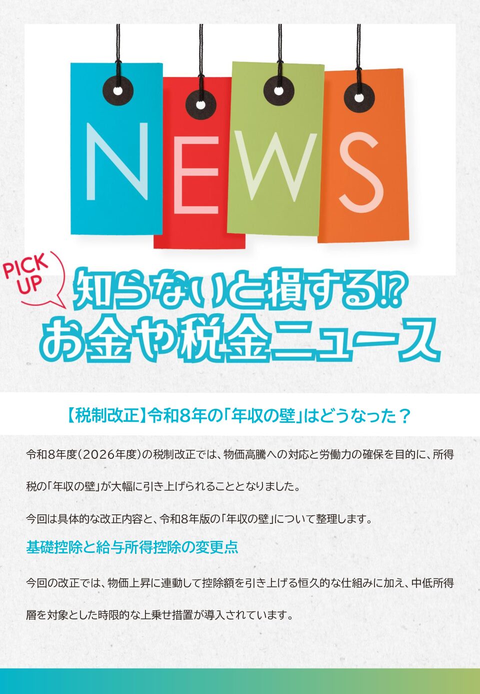 知らないと損する！？お金や税金のニュース　2026年4月②
