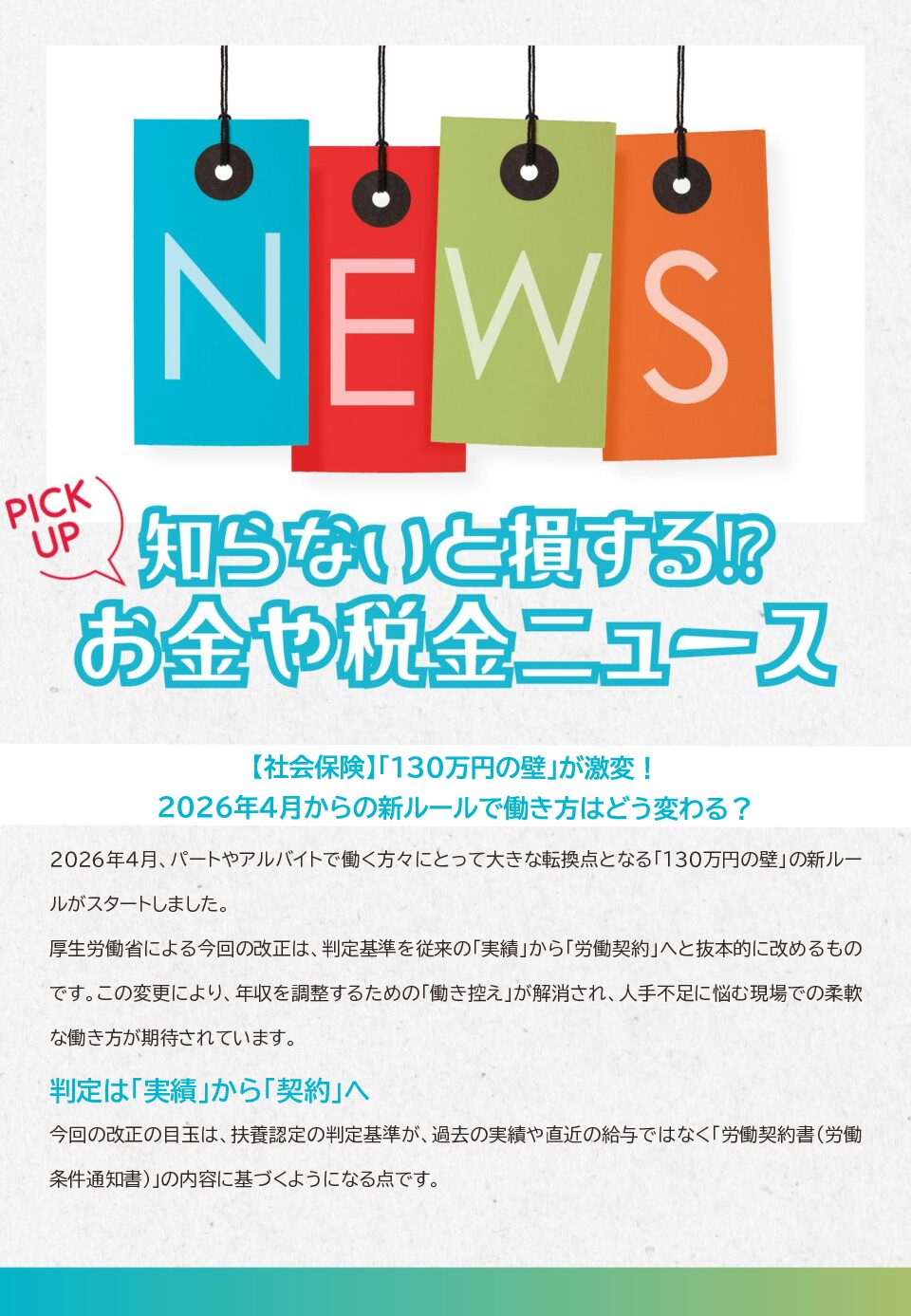 知らないと損する！？お金や税金のニュース　2026年5月②