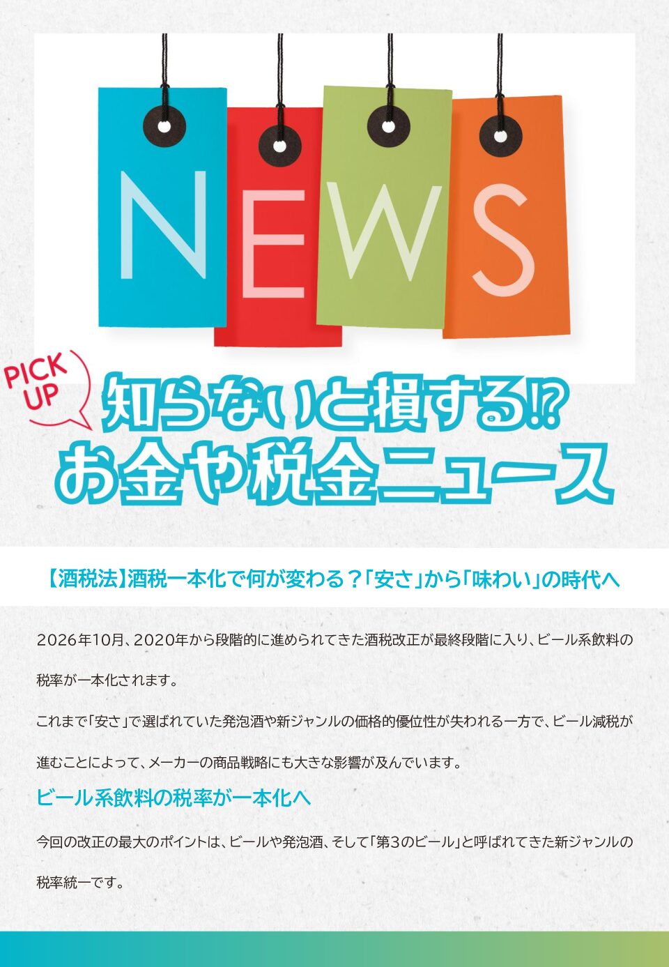 知らないと損する!?お金や税金のニュース 2026年6月①