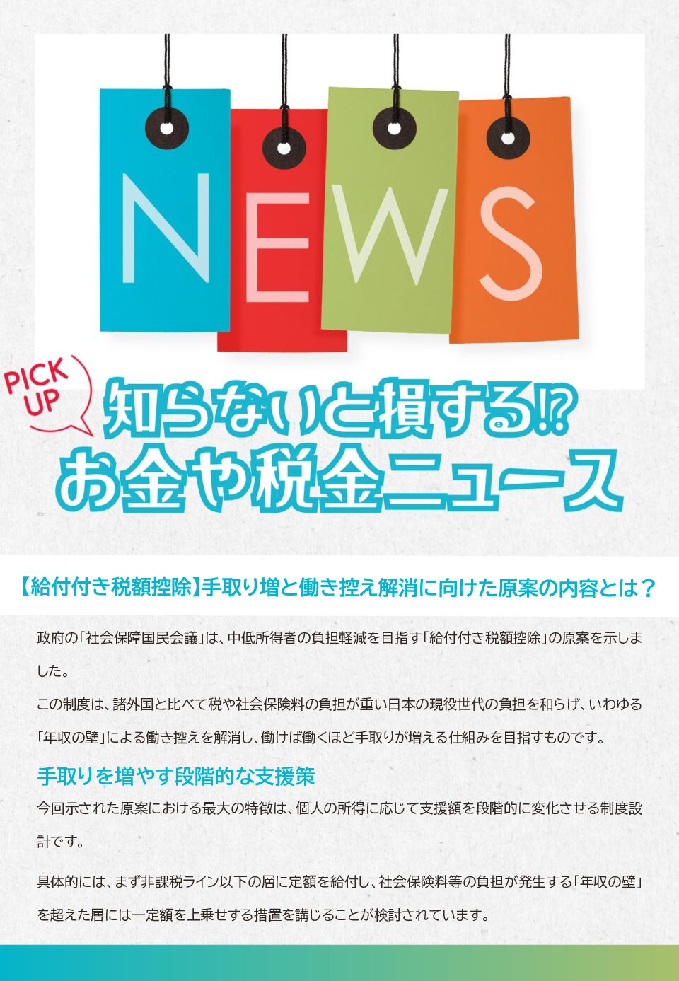 知らないと損する!?お金や税金のニュース 2026年6月②
