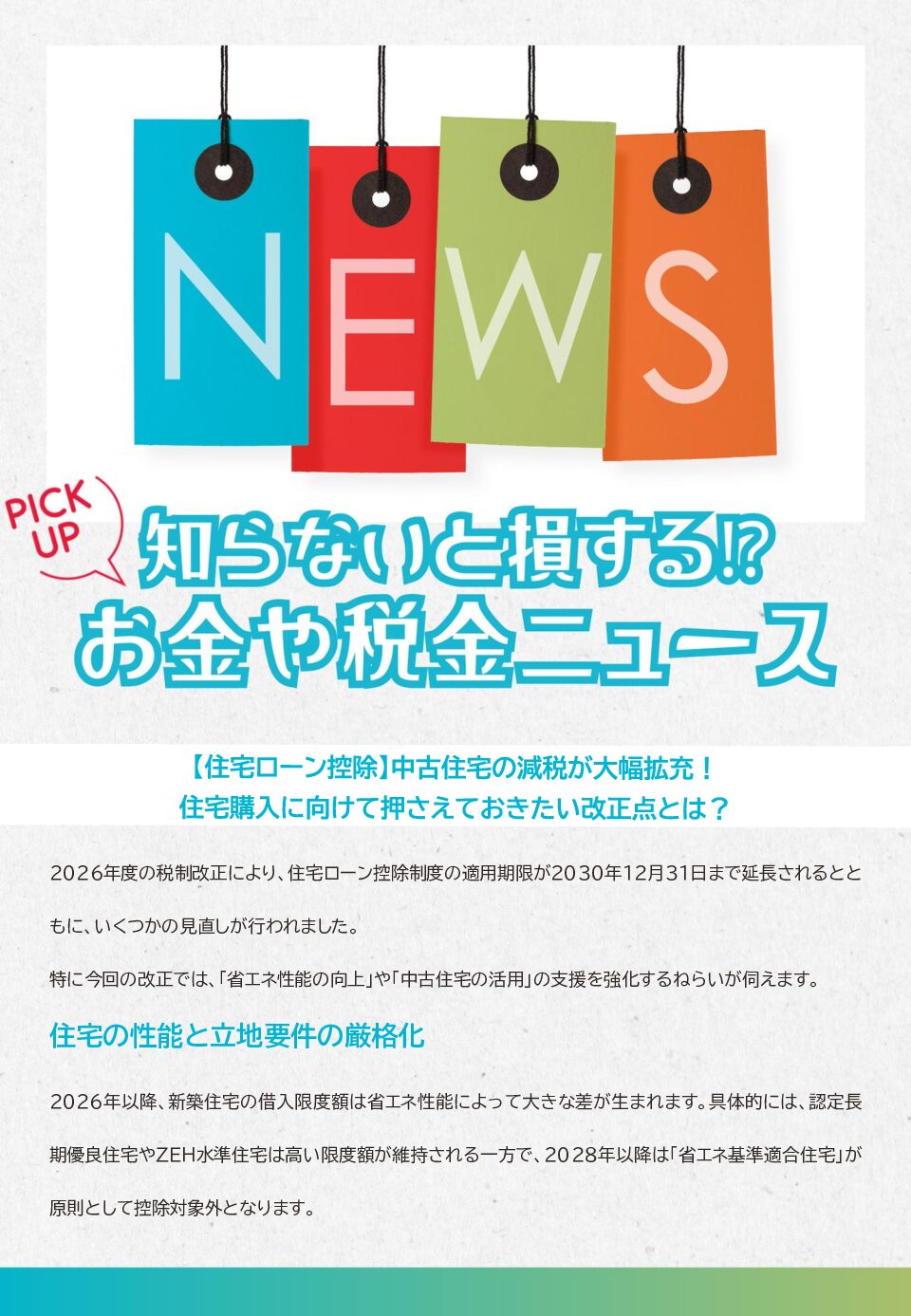 知らないと損する!?お金や税金のニュース 2026年7月②