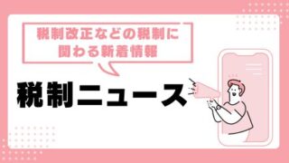 【税制情報】骨太方針2026が閣議決定。税制に関するコメントは?