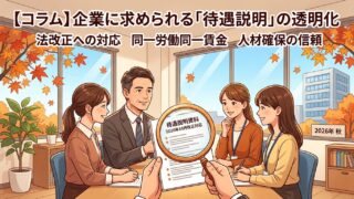 【コラム】2026年秋、企業に求められる「待遇説明」の透明化