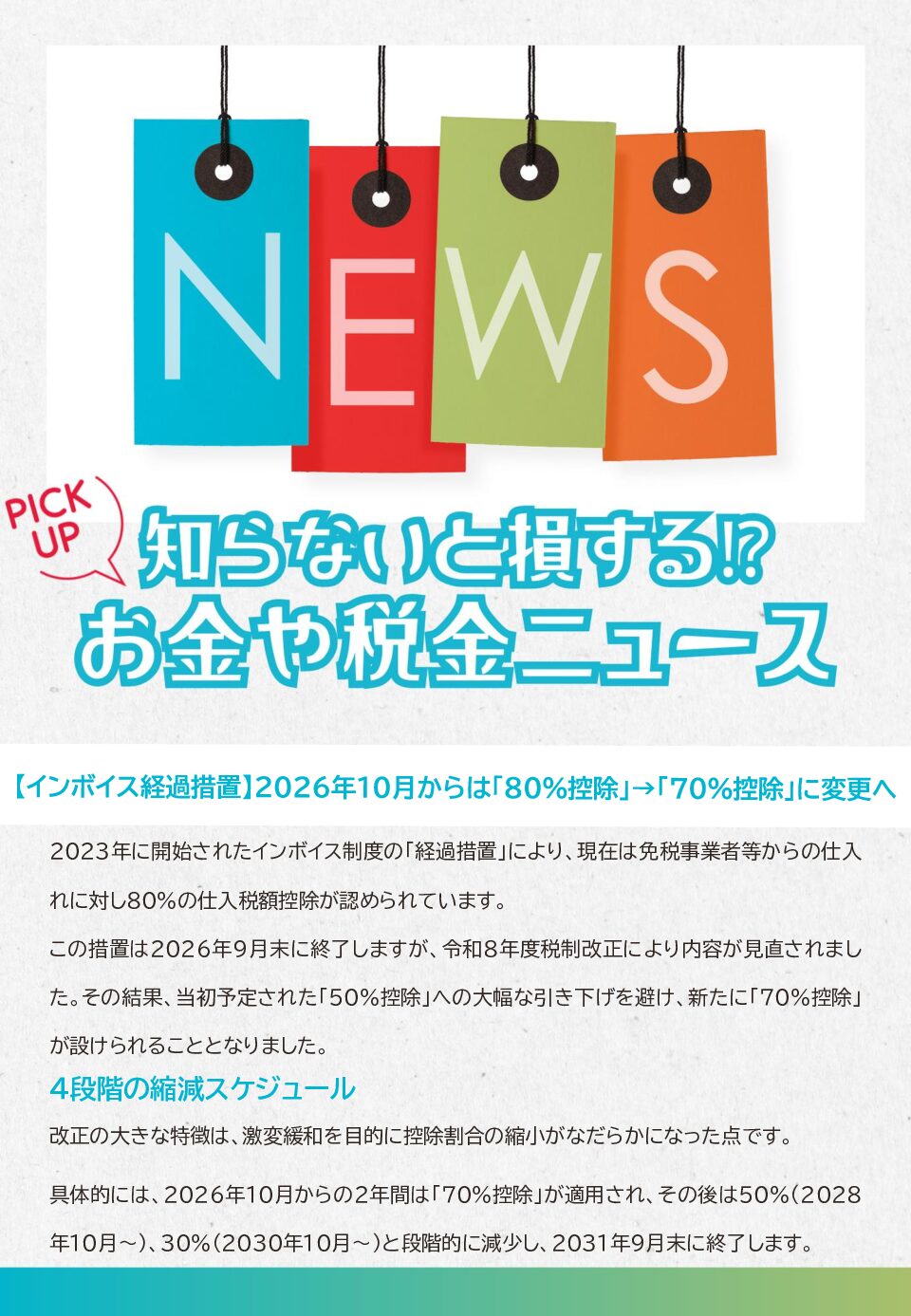 知らないと損する！？お金や税金のニュース　2026年8月①