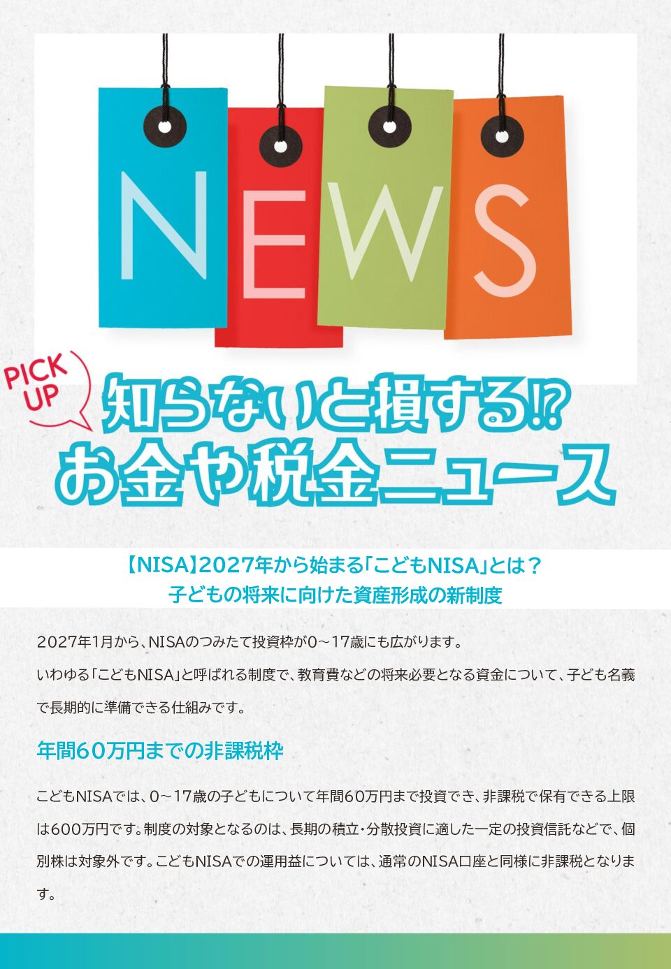 知らないと損する!?お金や税金のニュース 2026年8月②