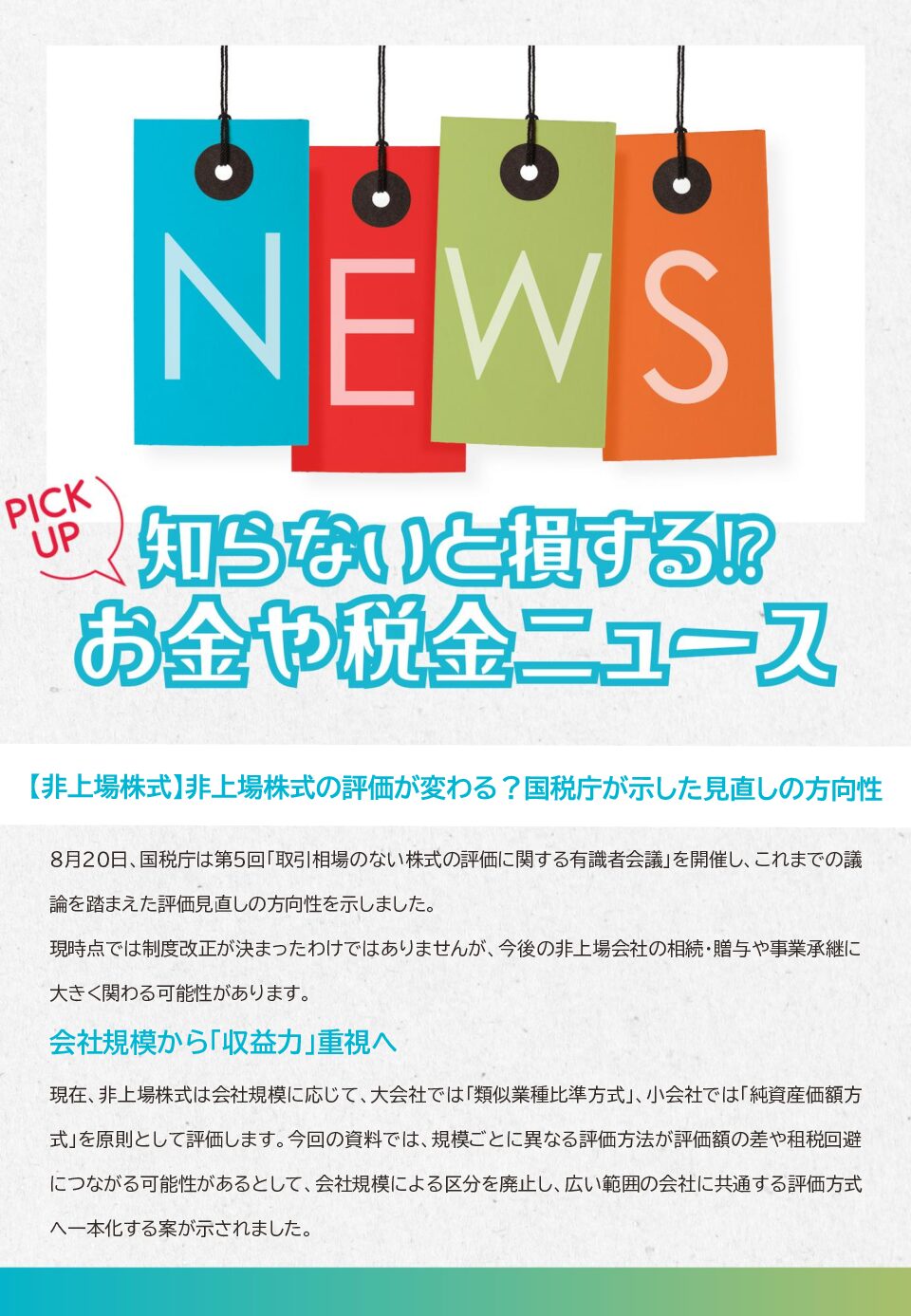 知らないと損する!?お金や税金のニュース 2026年9月①
