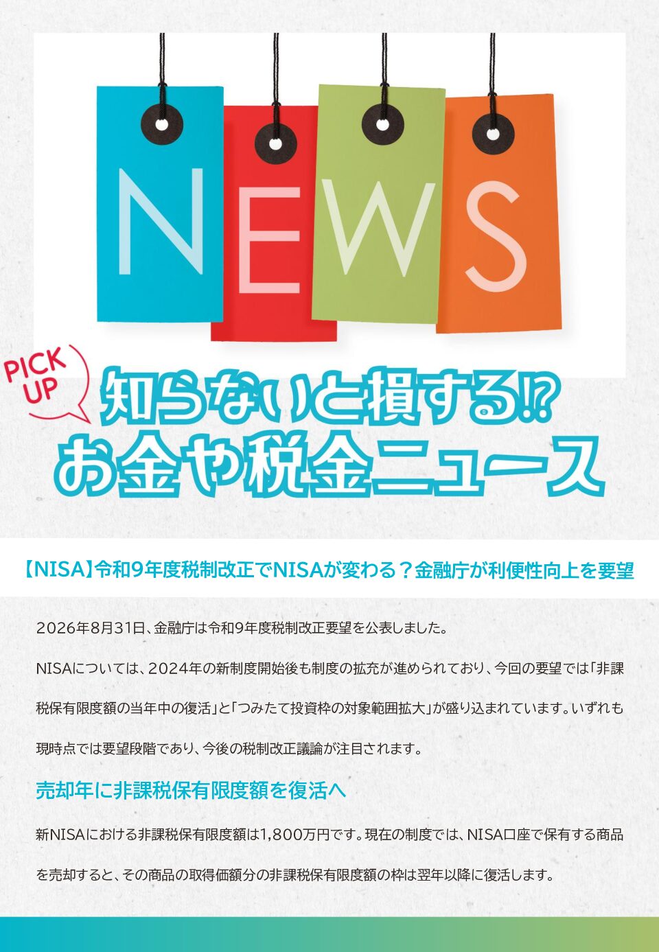 知らないと損する!?お金や税金のニュース 2026年9月②