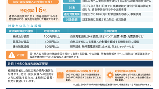 災害に備え、経営を守る！『中小企業防災・減災投資促進税制』で設備投資と事業継続力強化を両立