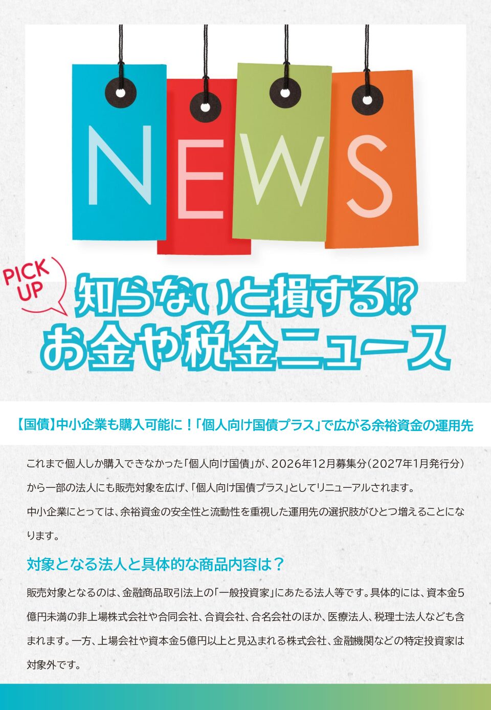 知らないと損する!?お金や税金のニュース 2026年10月①
