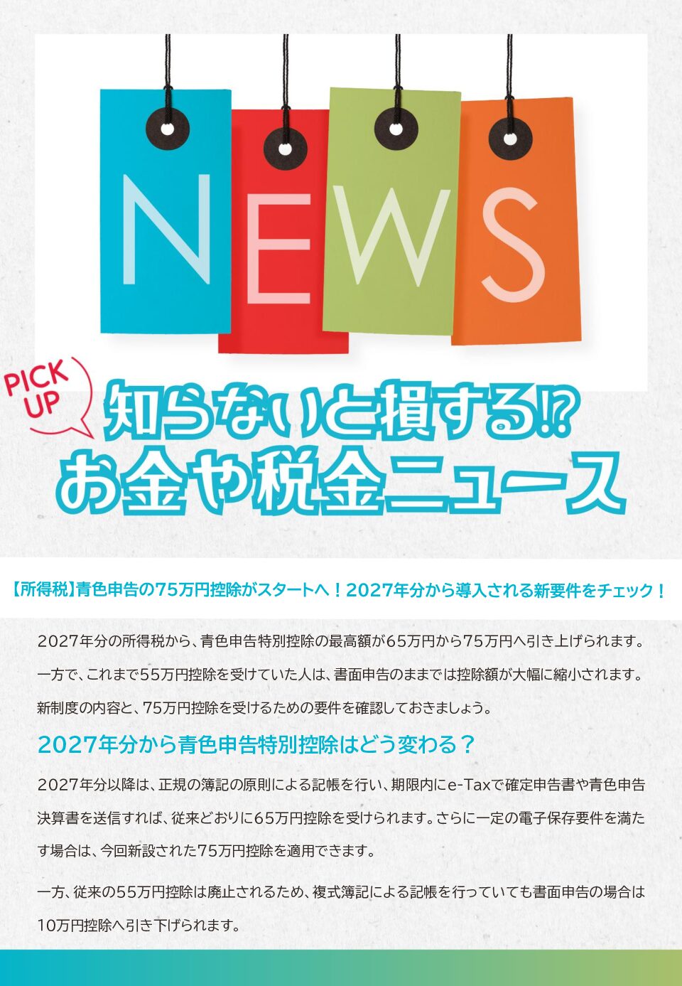 知らないと損する!?お金や税金のニュース 2026年10月②
