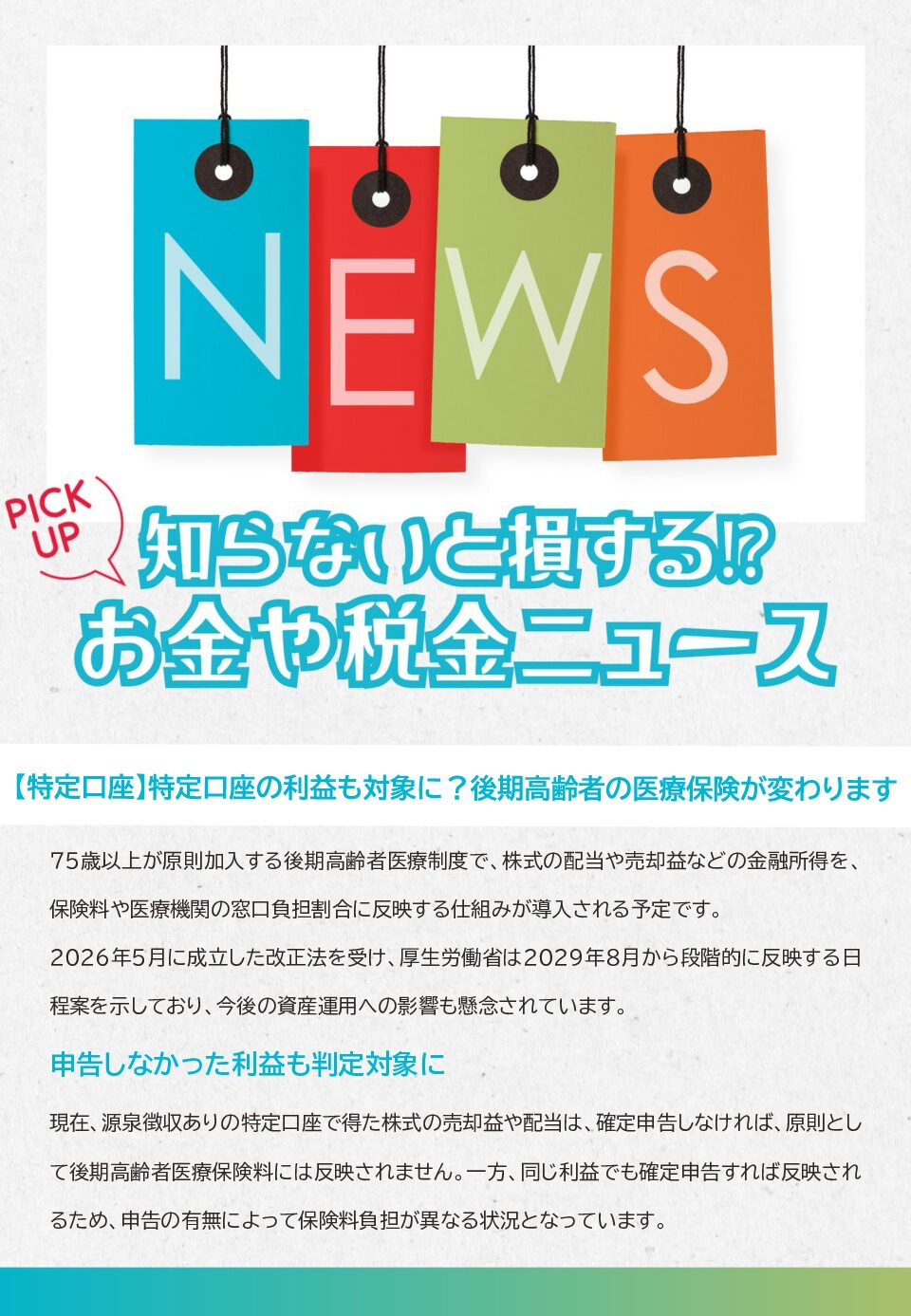 知らないと損する！？お金や税金のニュース　2026年10月③